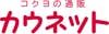 KAUNET_Logo_カウネット_ロゴ_許諾済