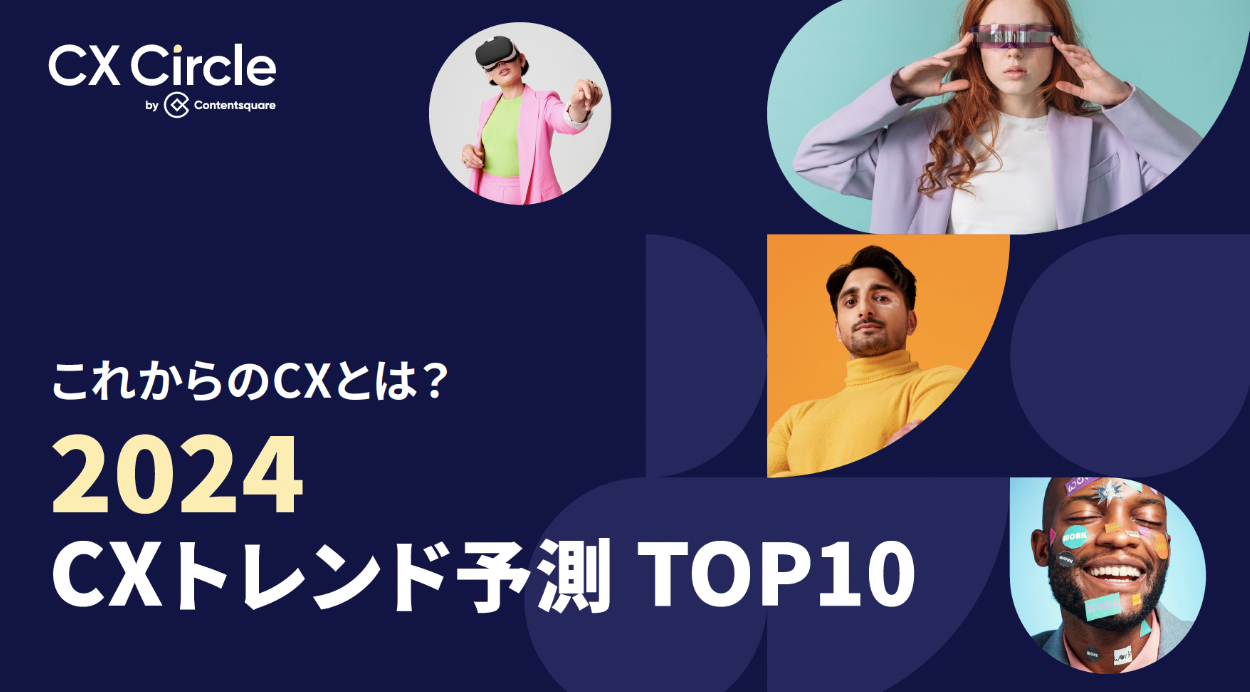 これからのCXとは？